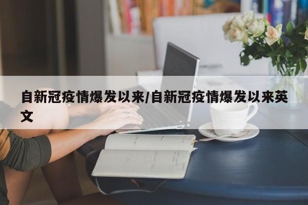 自新冠疫情爆发以来/自新冠疫情爆发以来英文