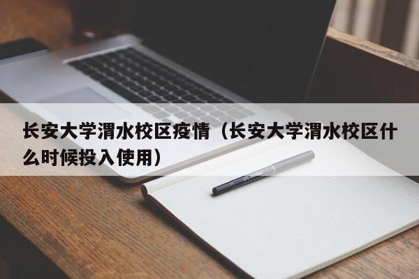 长安大学渭水校区疫情(长安大学渭水校区什么时候投入使用)