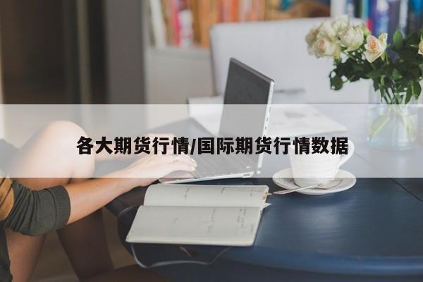 各大期货行情/国际期货行情数据