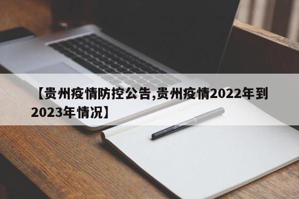 【贵州疫情防控公告,贵州疫情2022年到2023年情况】