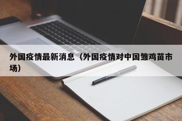外国疫情最新消息(外国疫情对中国雏鸡苗市场)