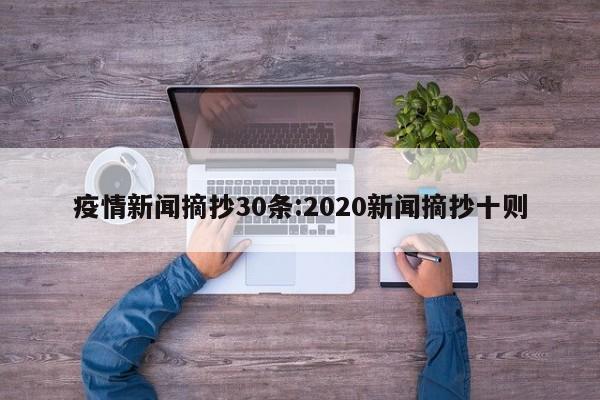 疫情新闻摘抄30条:2020新闻摘抄十则