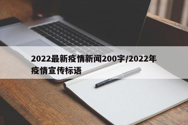 2022最新疫情新闻200字/2022年疫情宣传标语