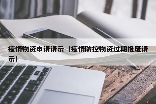 疫情物资申请请示(疫情防控物资过期报废请示)