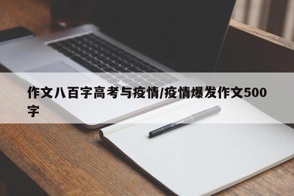 作文八百字高考与疫情/疫情爆发作文500字