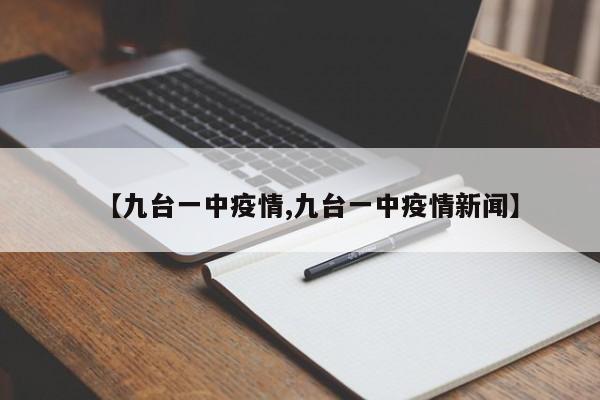 【九台一中疫情,九台一中疫情新闻】