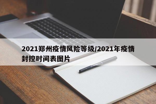 2021郑州疫情风险等级/2021年疫情封控时间表图片