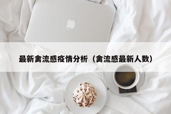 最新禽流感疫情分析(禽流感最新人数)