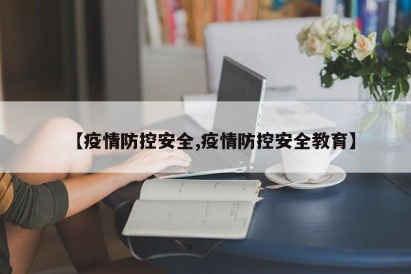 【疫情防控安全,疫情防控安全教育】