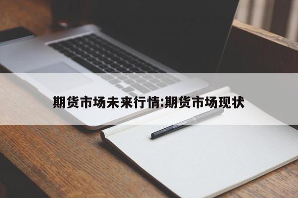 期货市场未来行情:期货市场现状