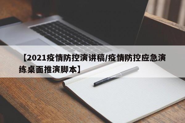 【2021疫情防控演讲稿/疫情防控应急演练桌面推演脚本】