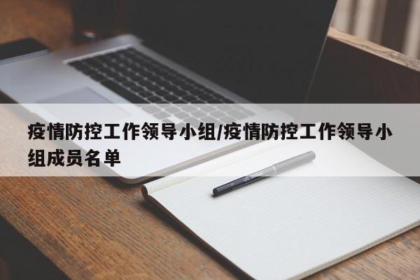 疫情防控工作领导小组/疫情防控工作领导小组成员名单