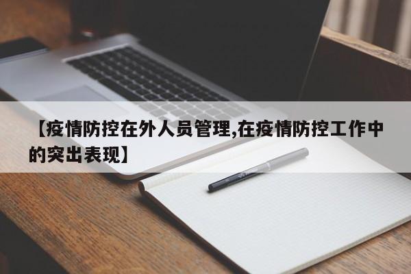 【疫情防控在外人员管理,在疫情防控工作中的突出表现】