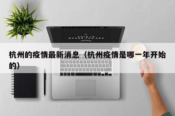 杭州的疫情最新消息(杭州疫情是哪一年开始的)