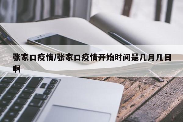 张家口疫情/张家口疫情开始时间是几月几日啊