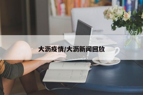 大沥疫情/大沥新闻回放