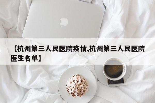 【杭州第三人民医院疫情,杭州第三人民医院医生名单】