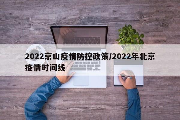 2022京山疫情防控政策/2022年北京疫情时间线