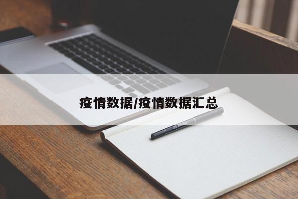 疫情数据/疫情数据汇总