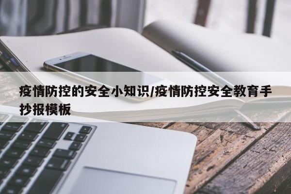 疫情防控的安全小知识/疫情防控安全教育手抄报模板