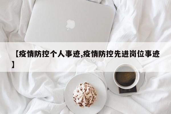 【疫情防控个人事迹,疫情防控先进岗位事迹】