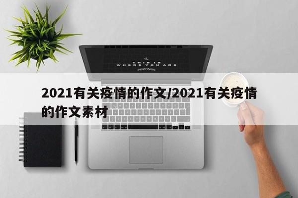 2021有关疫情的作文/2021有关疫情的作文素材