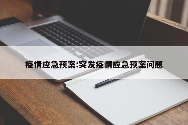 疫情应急预案:突发疫情应急预案问题