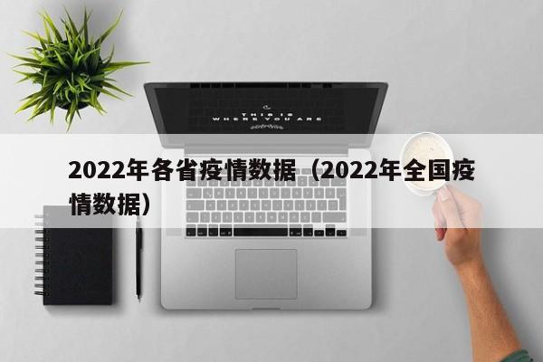 2022年各省疫情数据(2022年全国疫情数据)