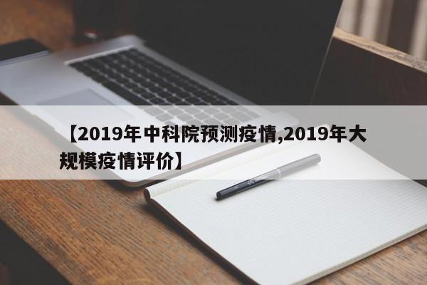 【2019年中科院预测疫情,2019年大规模疫情评价】